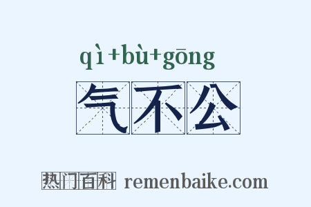 气不公是什么意思的图片